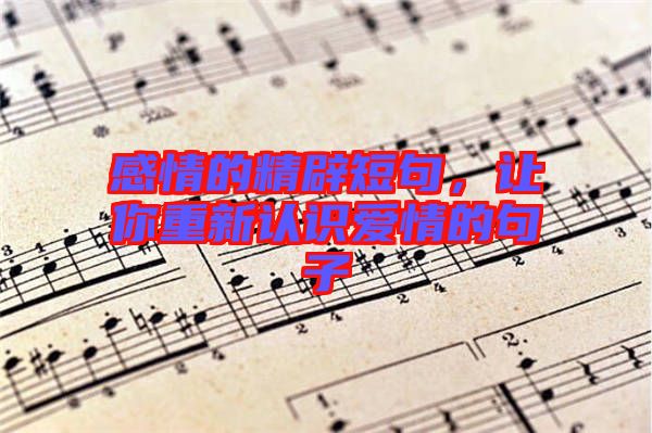 感情的精辟短句，讓你重新認識愛情的句子