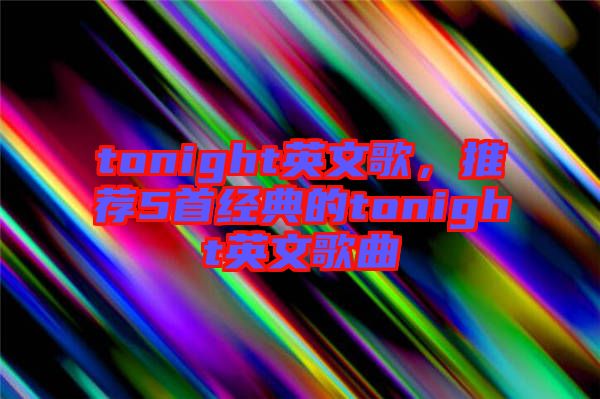 tonight英文歌，推薦5首經(jīng)典的tonight英文歌曲