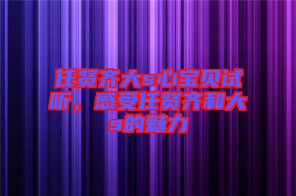 任賢齊大s心寶貝試聽，感受任賢齊和大s的魅力