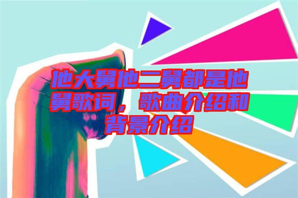 他大舅他二舅都是他舅歌詞，歌曲介紹和背景介紹