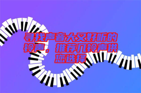 尋找聲音大又好聽(tīng)的鈴聲，推薦幾鈴聲供您選擇