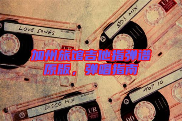 加州旅館吉他指彈譜原版，彈唱指南