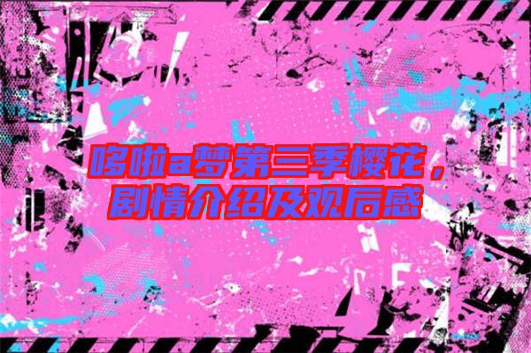 哆啦a夢第三季櫻花，劇情介紹及觀后感