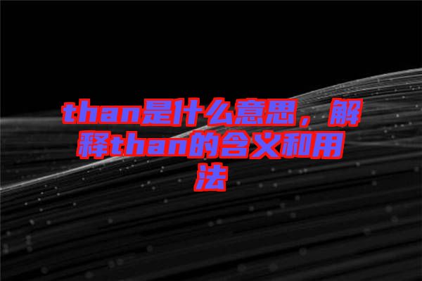 than是什么意思，解釋than的含義和用法