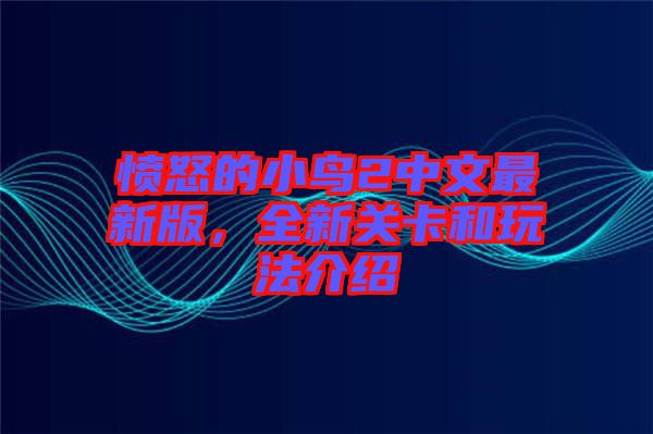 憤怒的小鳥2中文最新版，全新關(guān)卡和玩法介紹