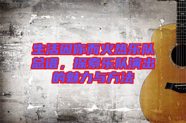 生活因你而火熱樂隊(duì)總譜，探索樂隊(duì)演出的魅力與方法