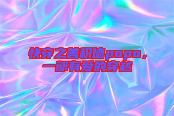快穿之善積德popo，一部有愛的穿越