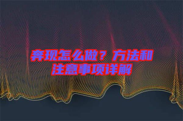 奔現(xiàn)怎么做？方法和注意事項(xiàng)詳解