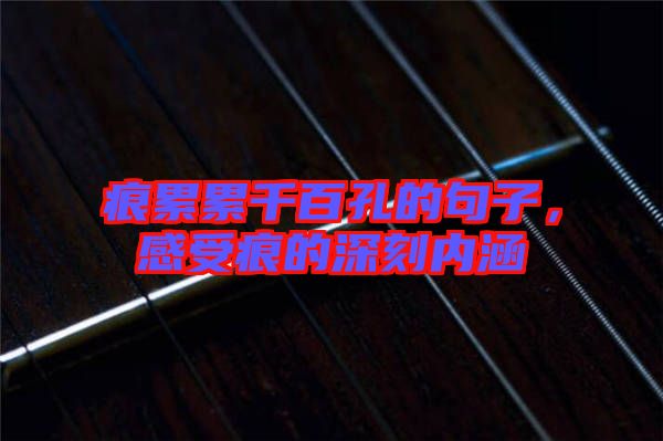 痕累累千百孔的句子，感受痕的深刻內(nèi)涵