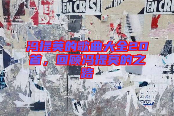 馮提莫的歌曲大全20首，回顧馮提莫的之路