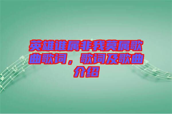 英雄誰(shuí)屬非我莫屬歌曲歌詞，歌詞及歌曲介紹