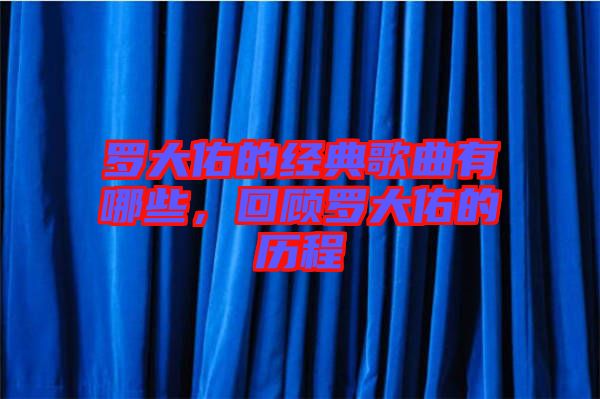 羅大佑的經(jīng)典歌曲有哪些，回顧羅大佑的歷程
