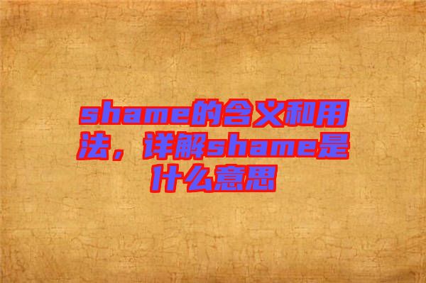 shame的含義和用法，詳解shame是什么意思