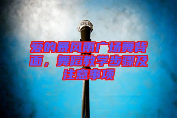 愛(ài)的暴風(fēng)雨廣場(chǎng)舞背面，舞蹈教學(xué)步驟及注意事項(xiàng)