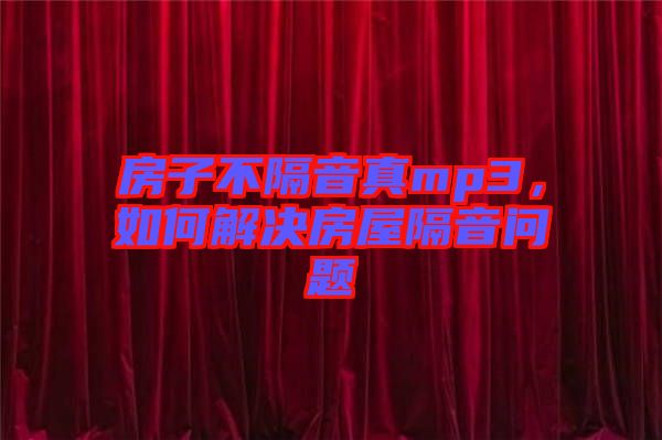 房子不隔音真mp3，如何解決房屋隔音問題