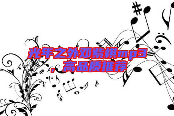 光年之外鄧紫棋mp3，高品質(zhì)推薦