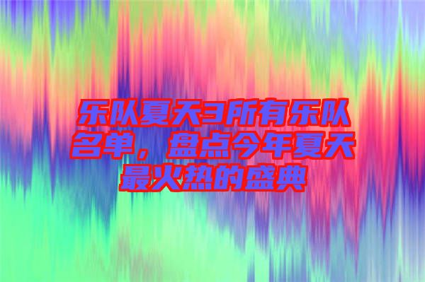 樂隊夏天3所有樂隊名單，盤點今年夏天最火熱的盛典