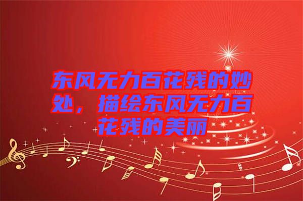 東風(fēng)無(wú)力百花殘的妙處，描繪東風(fēng)無(wú)力百花殘的美麗