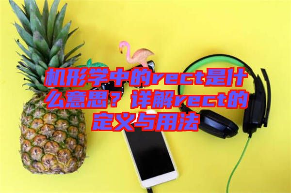 機(jī)形學(xué)中的rect是什么意思？詳解rect的定義與用法