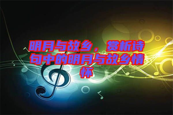 明月與故鄉(xiāng)，賞析詩句中的明月與故鄉(xiāng)情懷