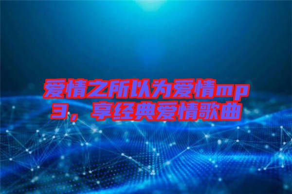 愛情之所以為愛情mp3，享經(jīng)典愛情歌曲