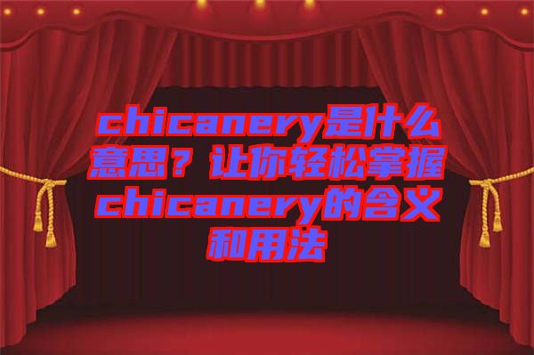 chicanery是什么意思？讓你輕松掌握chicanery的含義和用法