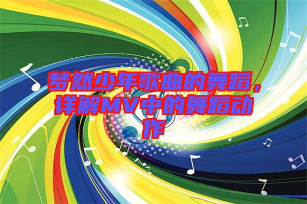 夢然少年歌曲的舞蹈，詳解MV中的舞蹈動作