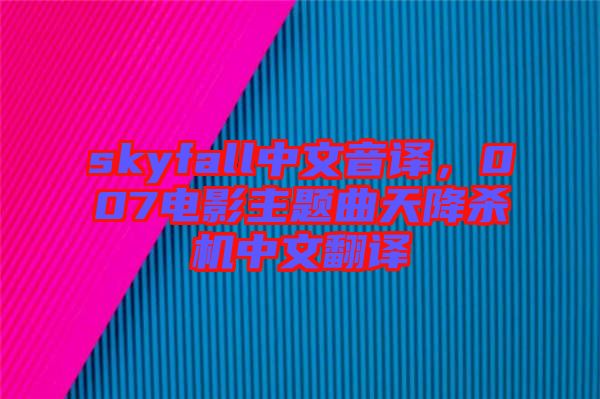skyfall中文音譯，007電影主題曲天降殺機(jī)中文翻譯