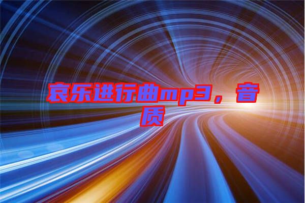 哀樂進(jìn)行曲mp3，音質(zhì)