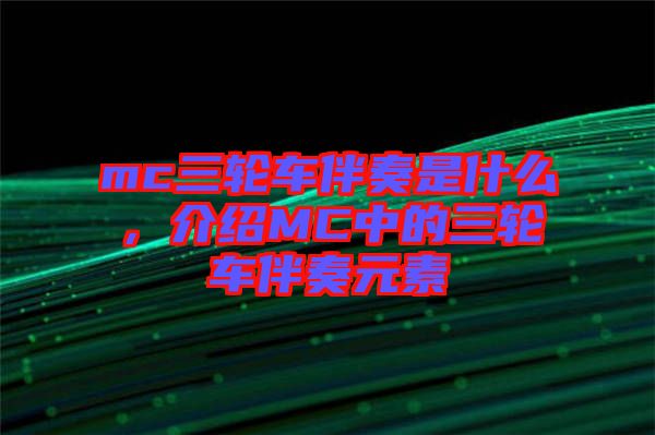 mc三輪車(chē)伴奏是什么，介紹MC中的三輪車(chē)伴奏元素
