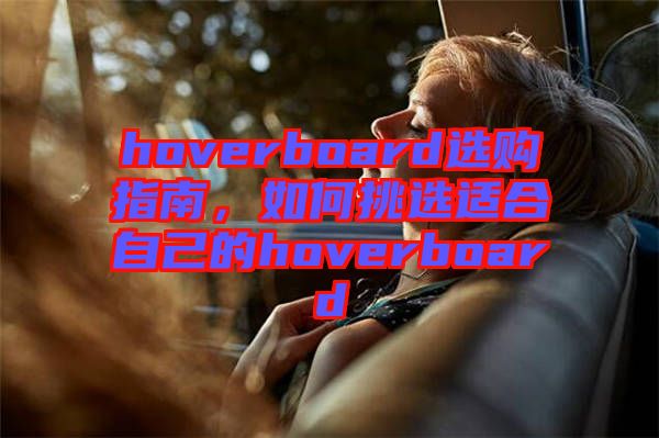 hoverboard選購指南，如何挑選適合自己的hoverboard