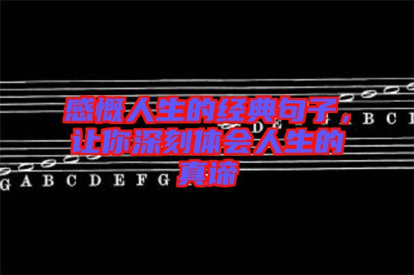 感慨人生的經(jīng)典句子，讓你深刻體會人生的真諦