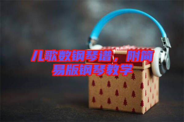 兒歌數(shù)鋼琴譜，附簡(jiǎn)易版鋼琴教學(xué)