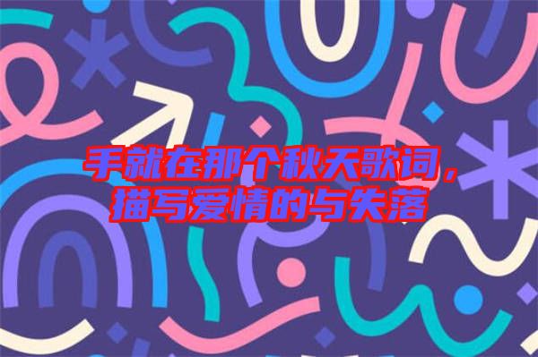 手就在那個(gè)秋天歌詞，描寫愛情的與失落