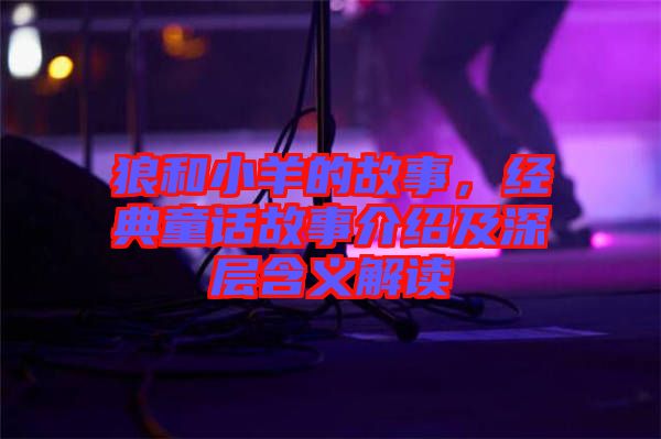 狼和小羊的故事，經(jīng)典童話故事介紹及深層含義解讀