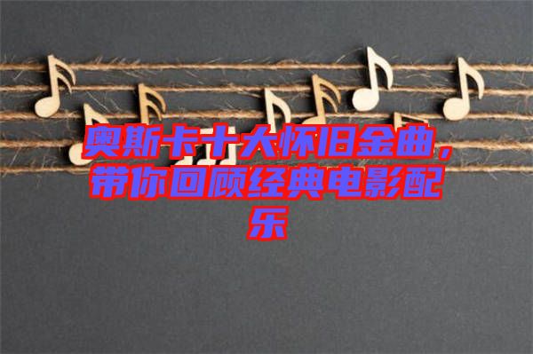 奧斯卡十大懷舊金曲，帶你回顧經(jīng)典電影配樂