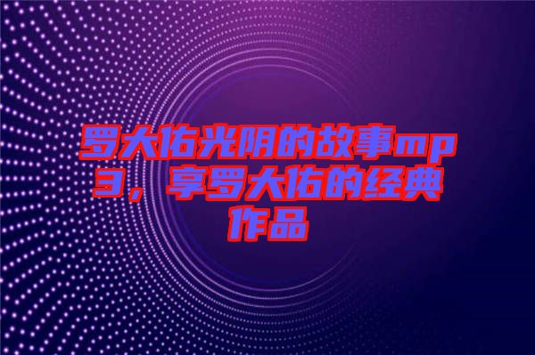 羅大佑光陰的故事mp3，享羅大佑的經(jīng)典作品