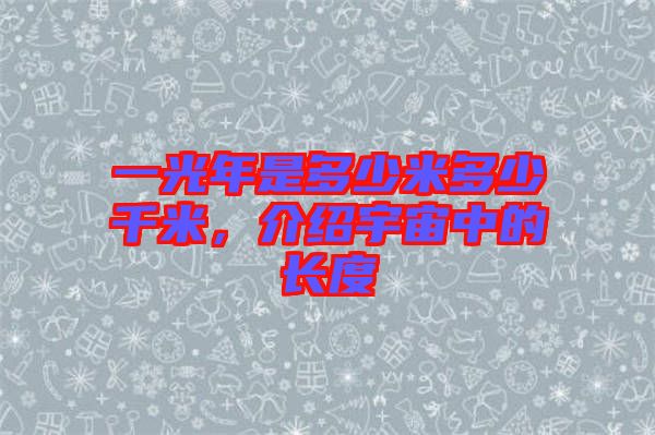 一光年是多少米多少千米，介紹宇宙中的長度