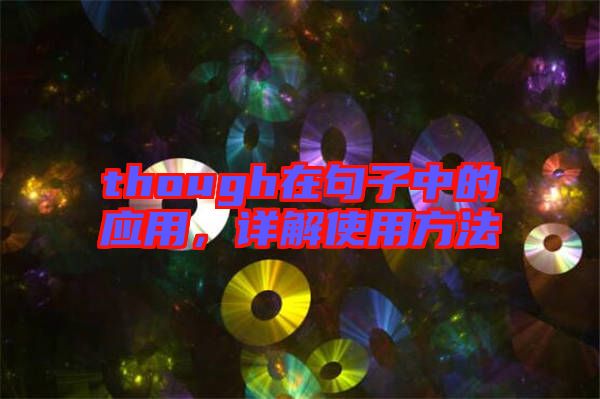 though在句子中的應(yīng)用，詳解使用方法