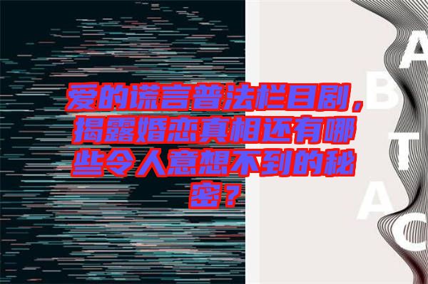 愛的謊言普法欄目劇，揭露婚戀真相還有哪些令人意想不到的秘密？