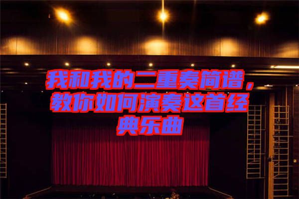 我和我的二重奏簡譜，教你如何演奏這首經(jīng)典樂曲