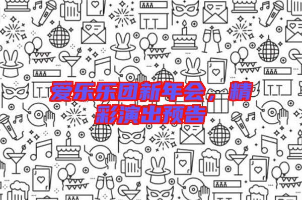 愛樂樂團新年會，精彩演出預(yù)告