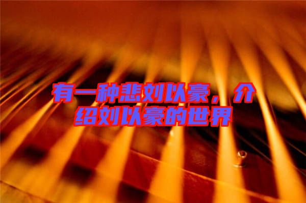 有一種悲劉以豪，介紹劉以豪的世界