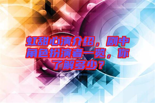 虹甜心演介紹，劇中角色扮演者一覽，你了解多少？
