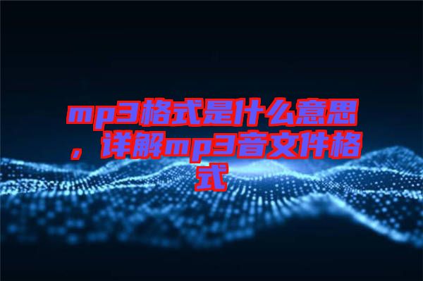 mp3格式是什么意思，詳解mp3音文件格式