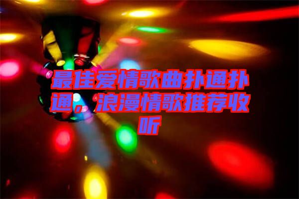 最佳愛情歌曲撲通撲通，浪漫情歌推薦收聽