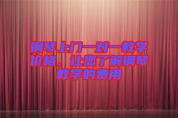 鋼琴上門一對一教學(xué)價(jià)格，讓您了解鋼琴教學(xué)的費(fèi)用