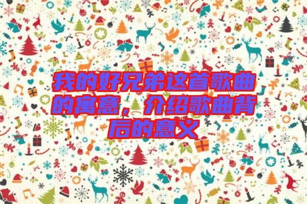 我的好兄弟這首歌曲的寓意，介紹歌曲背后的意義