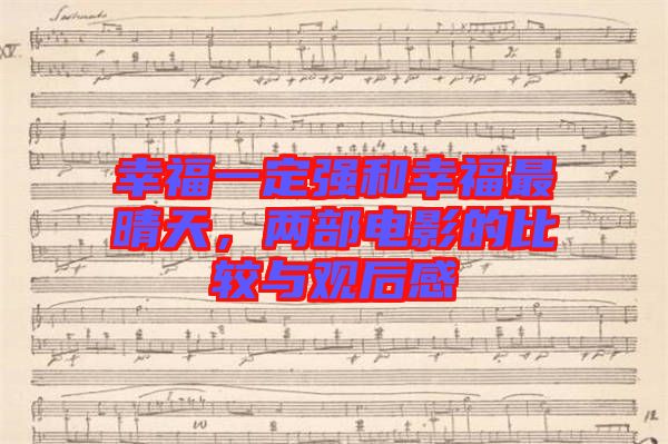 幸福一定強(qiáng)和幸福最晴天，兩部電影的比較與觀后感