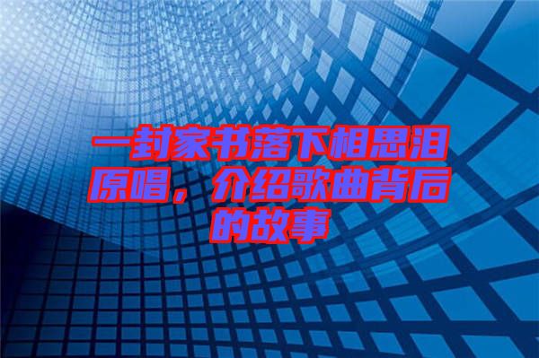 一封家書落下相思淚原唱，介紹歌曲背后的故事